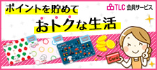 TCL会員サービス ポイントを貯めておトクな生活