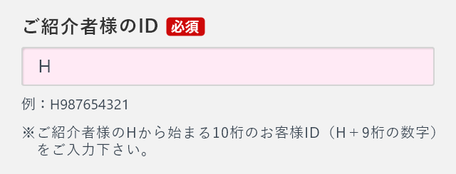 ご紹介者様のID