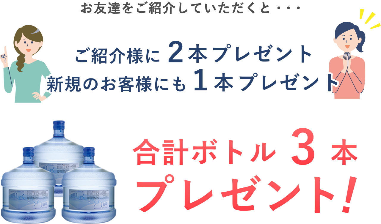 お友達をご紹介いただくとご紹介者様に2本プレゼント、新規のお客様にも1本プレゼント、合計ボトル3本プレゼント